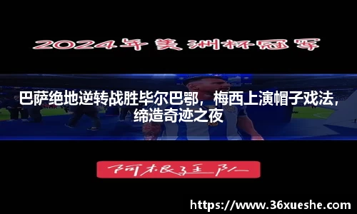 巴萨绝地逆转战胜毕尔巴鄂，梅西上演帽子戏法，缔造奇迹之夜