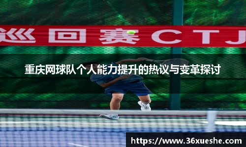 重庆网球队个人能力提升的热议与变革探讨