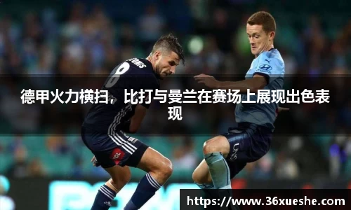 德甲火力横扫，比打与曼兰在赛场上展现出色表现
