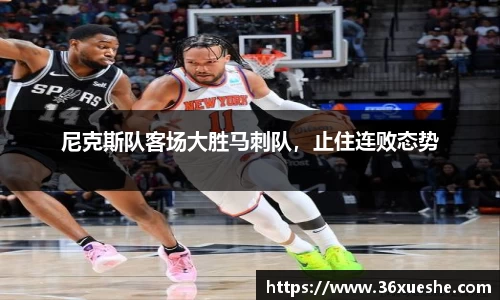 尼克斯队客场大胜马刺队，止住连败态势