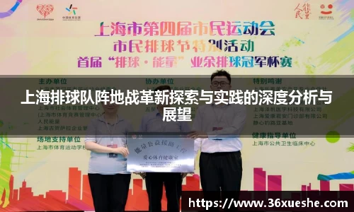 上海排球队阵地战革新探索与实践的深度分析与展望