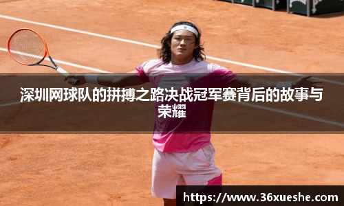 深圳网球队的拼搏之路决战冠军赛背后的故事与荣耀