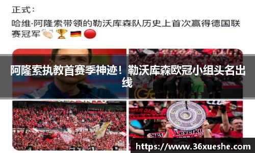 阿隆索执教首赛季神迹！勒沃库森欧冠小组头名出线