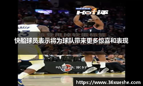 快船球员表示将为球队带来更多惊喜和表现
