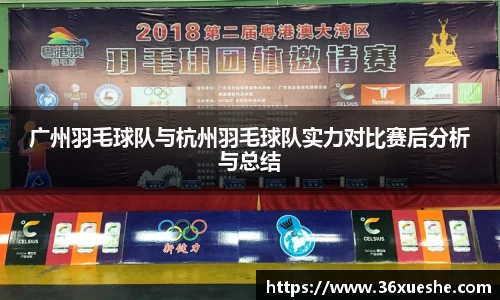 广州羽毛球队与杭州羽毛球队实力对比赛后分析与总结