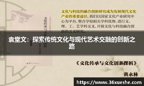 袁堂文：探索传统文化与现代艺术交融的创新之路