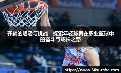 齐麟的崛起与挑战：探索年轻球员在职业篮球中的奋斗与成长之路