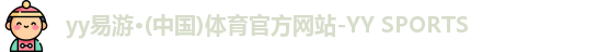 yy易游